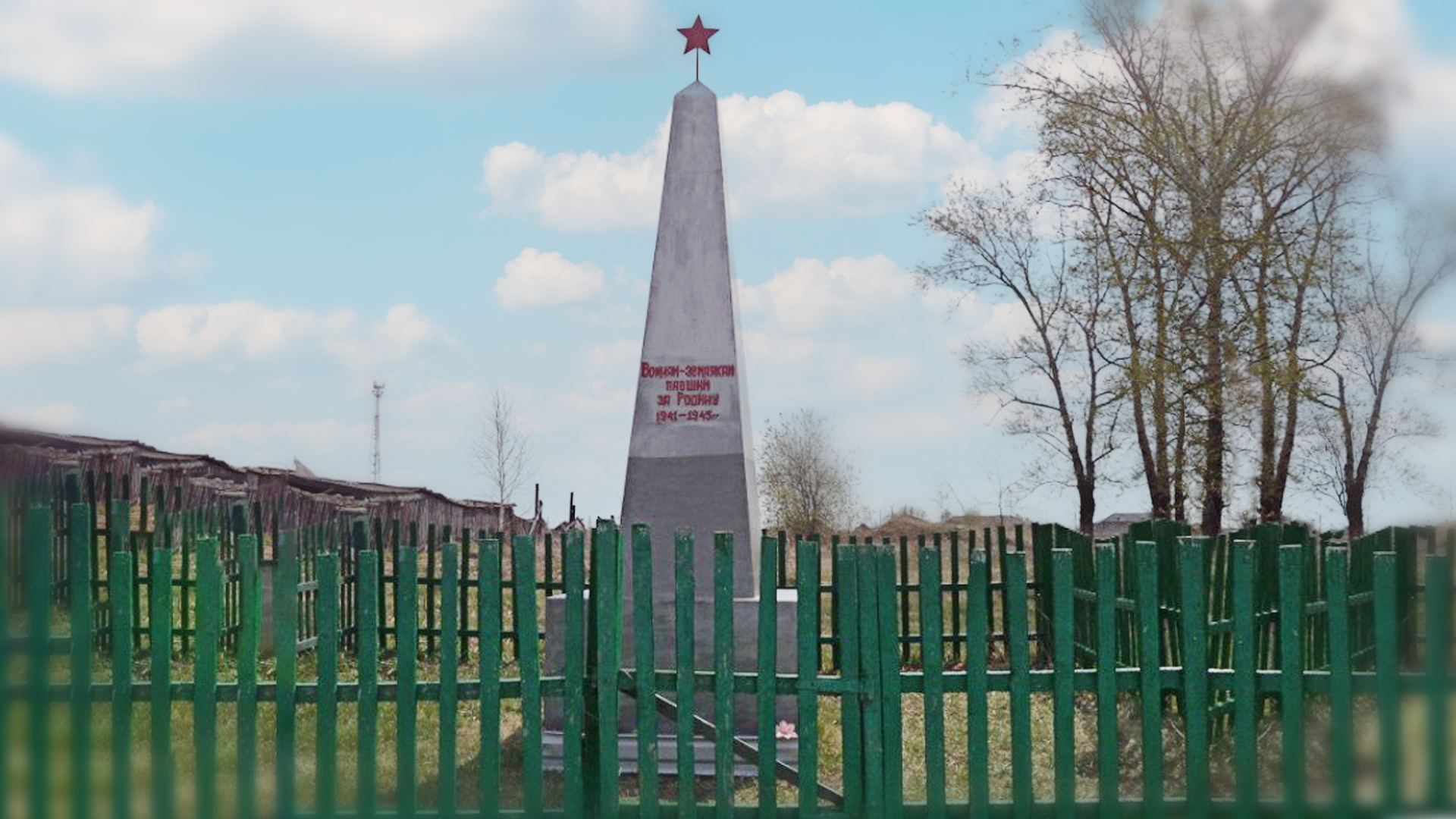 «Памятник погибшим в годы Великой Отечественной войны»